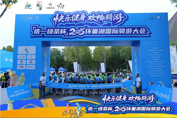 “统一绿茶杯”2025环巢湖国际骑游大会