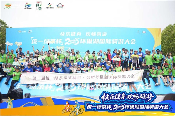 “统一绿茶杯”2025环巢湖国际骑游大会