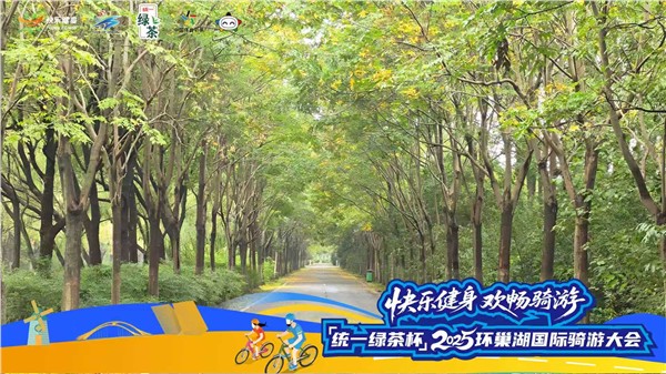 “统一绿茶杯”2025环巢湖国际骑游大会