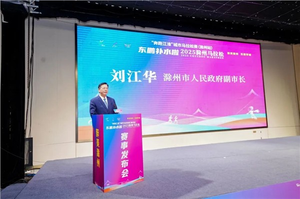 “亭好”滁马 “滁彩”滁州 