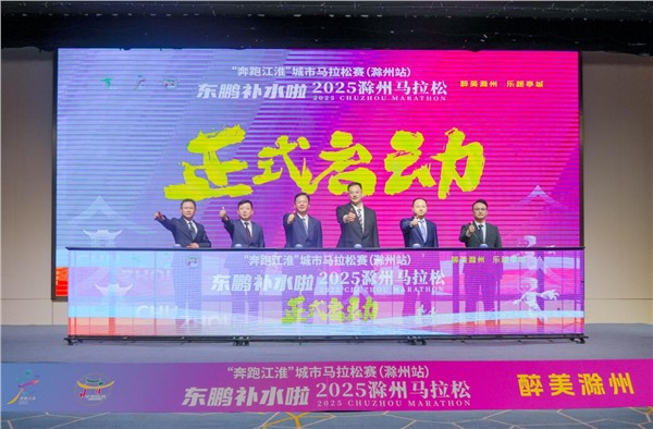 “亭好”滁马 “滁彩”滁州 