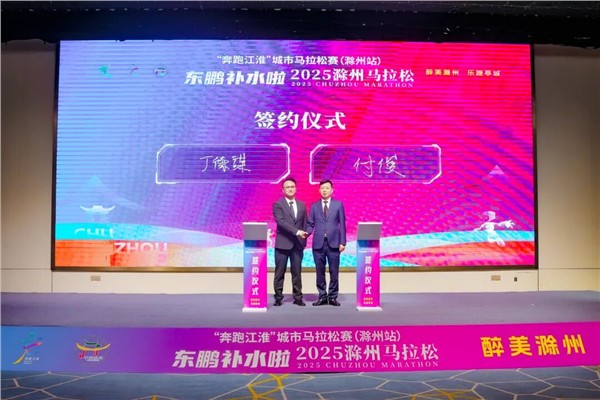 “亭好”滁马 “滁彩”滁州 