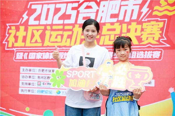 图片25.JPG 从春到秋燃动全城! 2025 合肥市社区运动会总决赛国庆收官