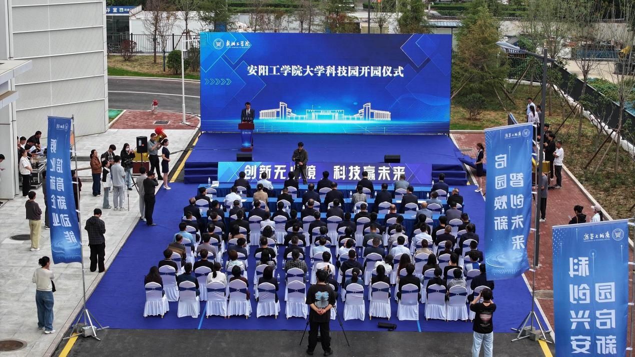安阳工学院大学科技园新园区正式开园：产教融合筑平台 创新驱动启新程