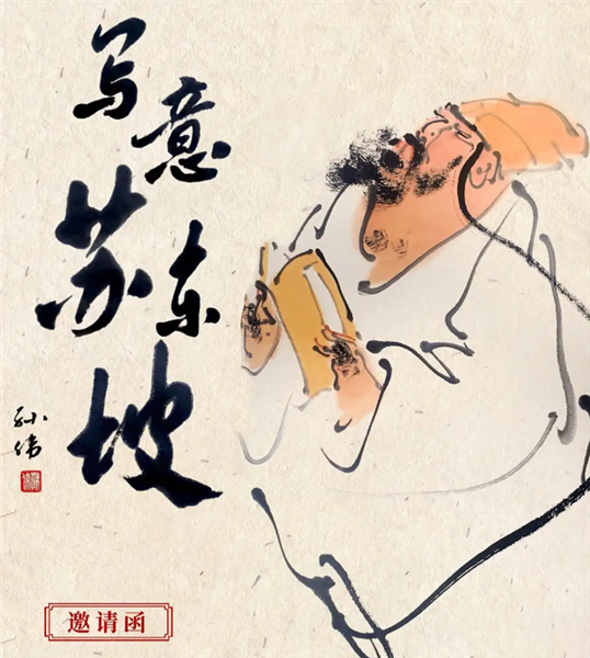 “写意苏东坡——王林、孙伟主题书画全国巡展”即将在京开展