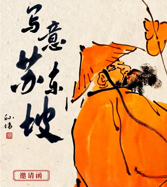 “写意苏东坡——王林、孙伟主题书画全国巡展”即将在京开展