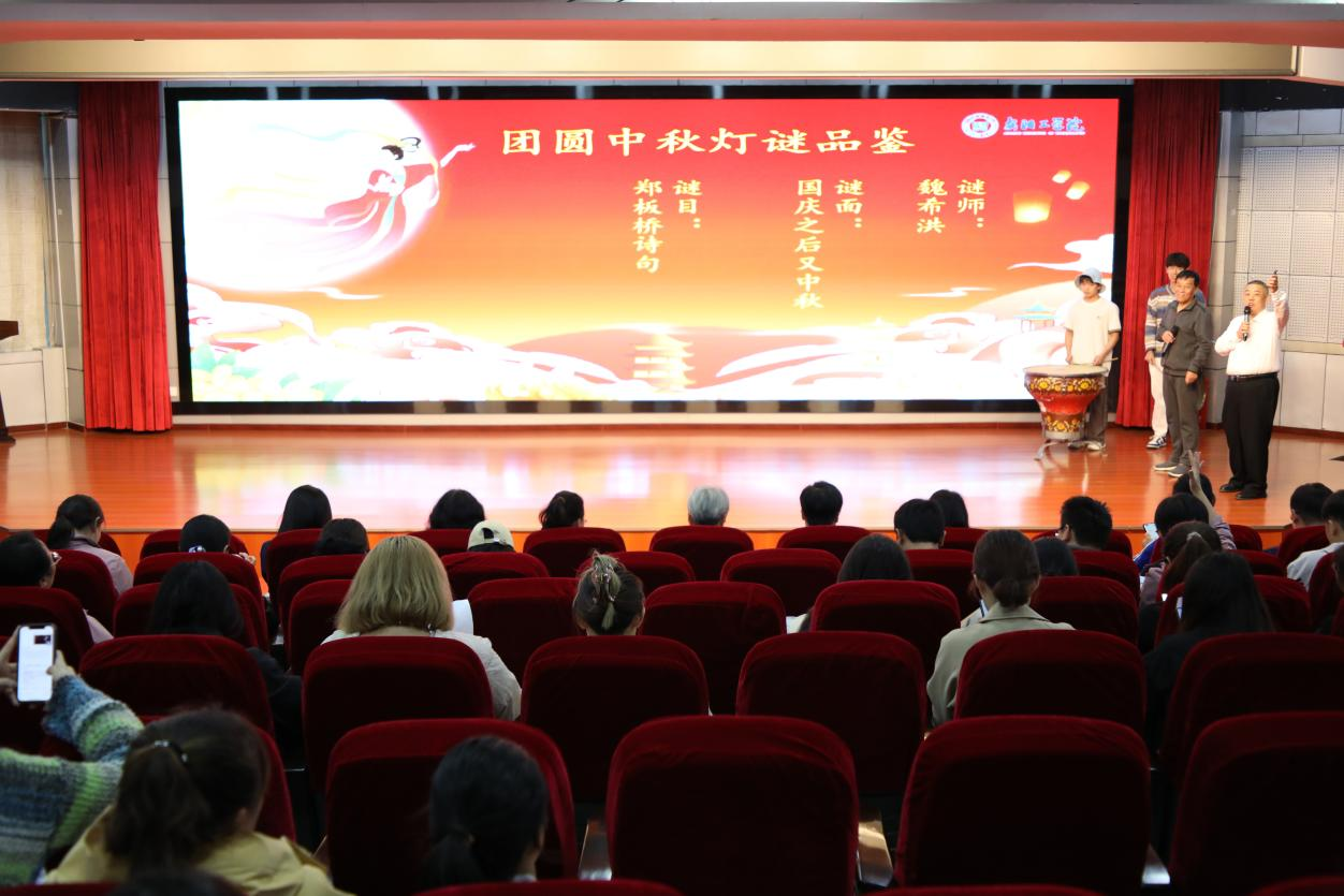安阳工学院举办2025年度“团圆中秋灯谜品鉴”活动