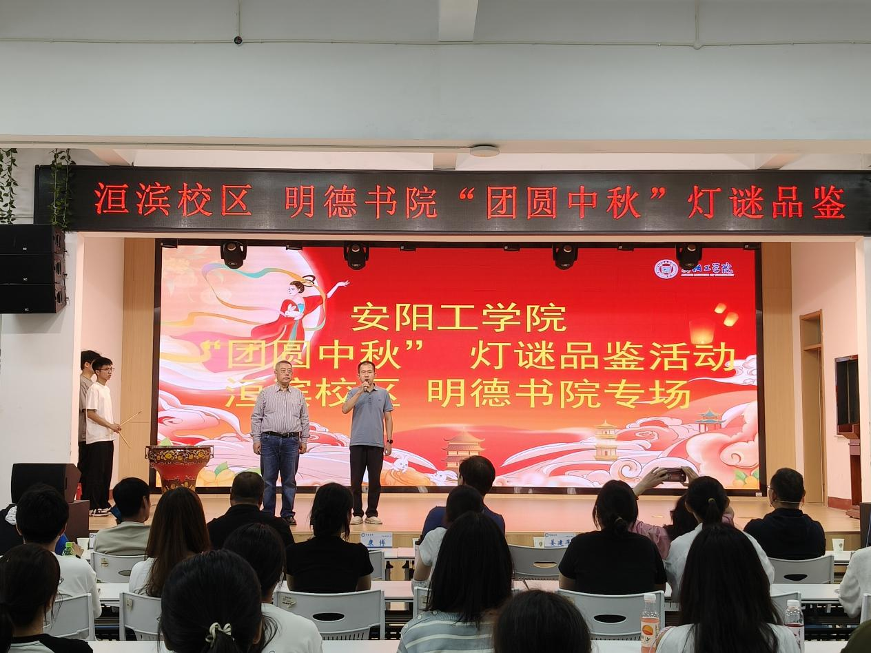安阳工学院举办2025年度“团圆中秋灯谜品鉴”活动