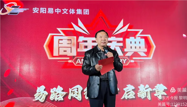 安阳市易中文体集团奏响周年庆典华美乐章