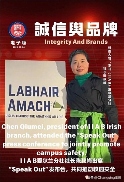 _IBK_1.jpg 记者节荣耀加身,中国国际新闻杂志社爱尔兰分社社长陈秋梅再登《国际诚信与品牌》杂志封面