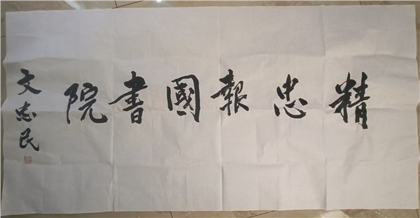 文忠民将军题词“精忠报国书院”“保家卫国”助力全球文武行活动弘扬爱国精神