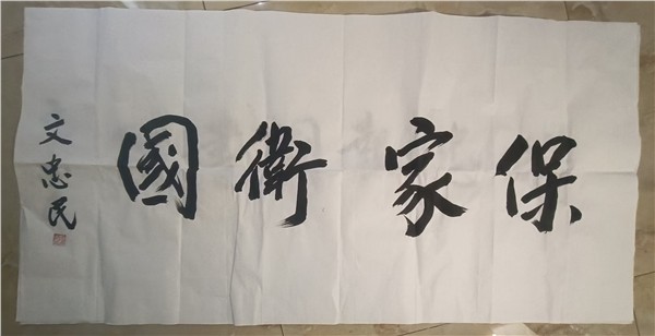 文忠民将军题词“精忠报国书院”“保家卫国”助力全球文武行活动弘扬爱国精神