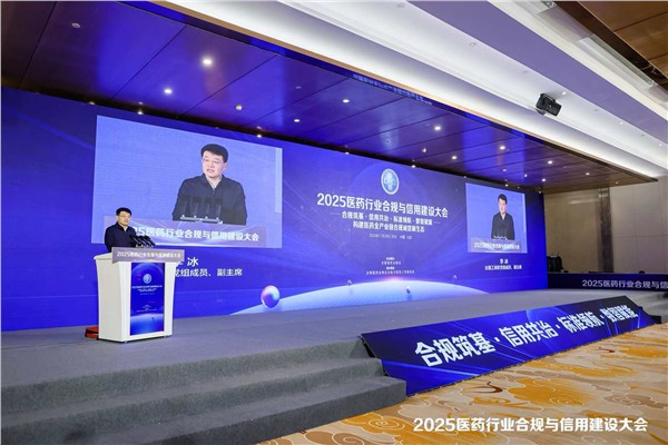 _IBK_1.jpg 合规筑基 信用共治 共筑医药行业合规发展新生态 2025医药行业合规与信用建设大会在京隆重开幕