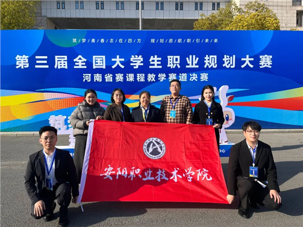_IBK_微信图片_2025-12-04_103915_110.png 安阳职业技术学院教师团队在全国大学生职业规划大赛河南省赛中荣获银奖