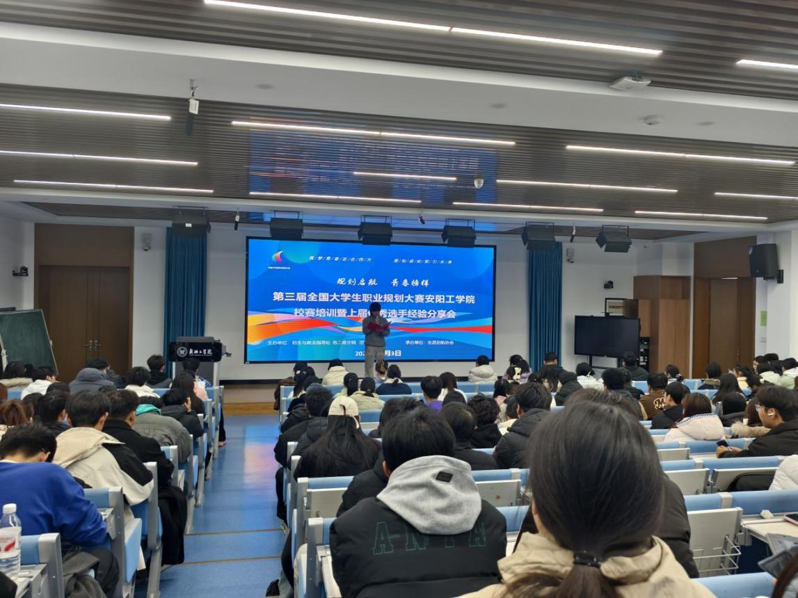 安阳工学院举办2025年大学生职业规划大赛专题培训