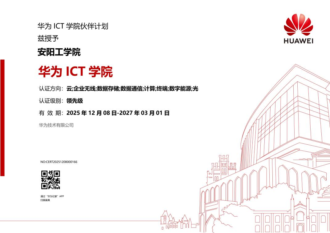 安阳工学院华为ICT学院等级晋升至“领先级”