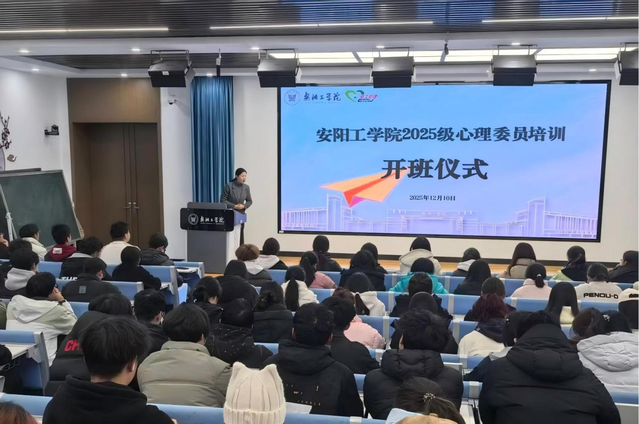 安阳工学院2025级心理委员培训开班