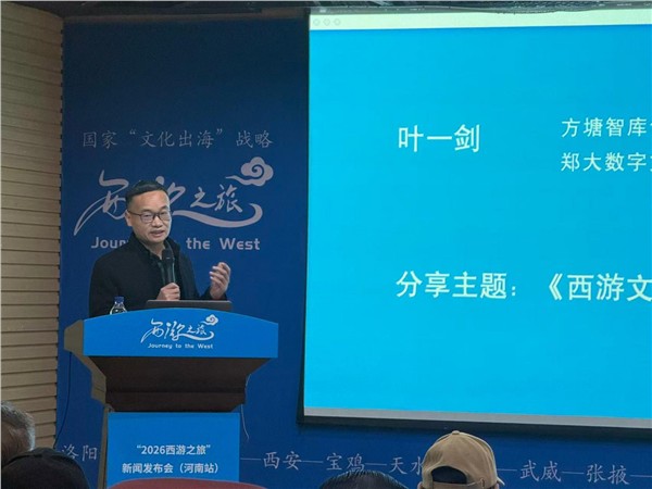 “2026西游之旅”大型国际文化交流活动项目新闻发布会（河南站）在郑启幕