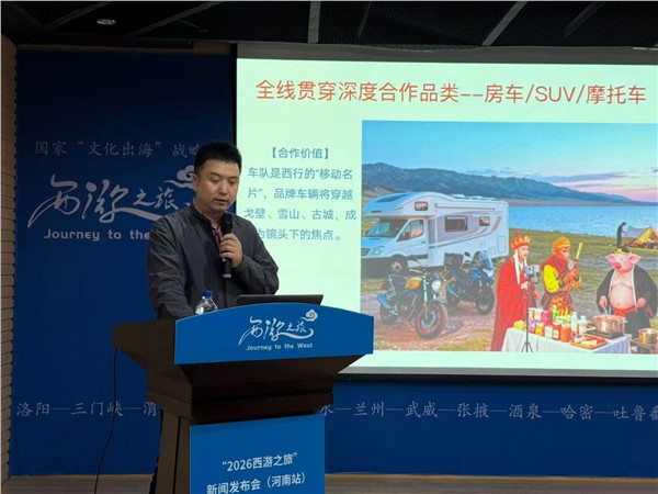 “2026西游之旅”大型国际文化交流活动项目新闻发布会（河南站）在郑启幕