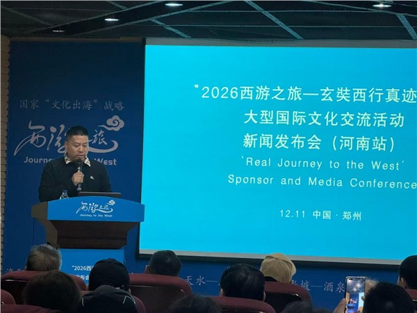 “2026西游之旅”大型国际文化交流活动项目新闻发布会（河南站）在郑启幕