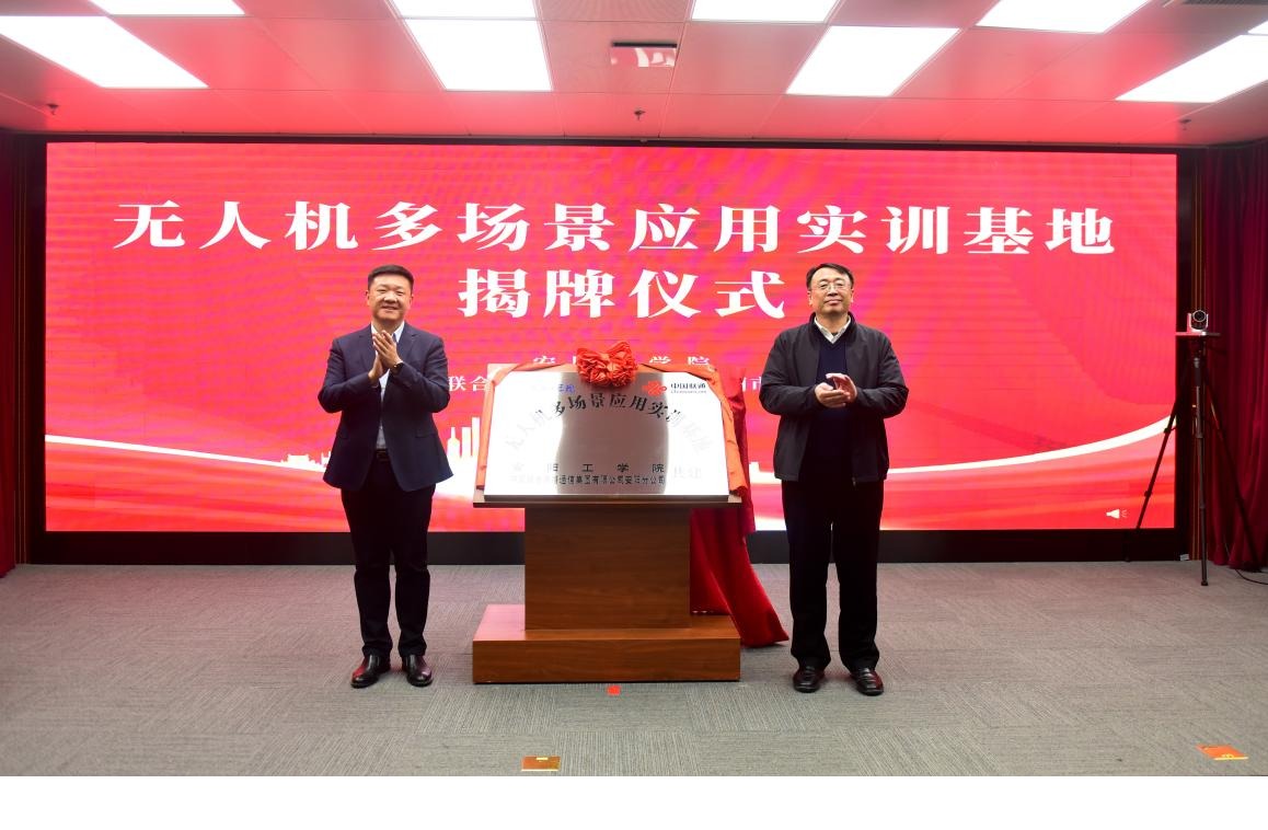 安阳工学院与安阳联通举行战略合作签约暨无人机多场景应用实训基地揭牌仪式