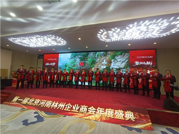 北京河南林州企业商会2025年第一届年会暨成立一周年庆典圆满举行
