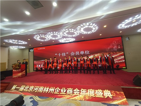 北京河南林州企业商会2025年第一届年会暨成立一周年庆典圆满举行