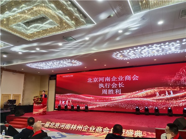 北京河南林州企业商会2025年第一届年会暨成立一周年庆典圆满举行