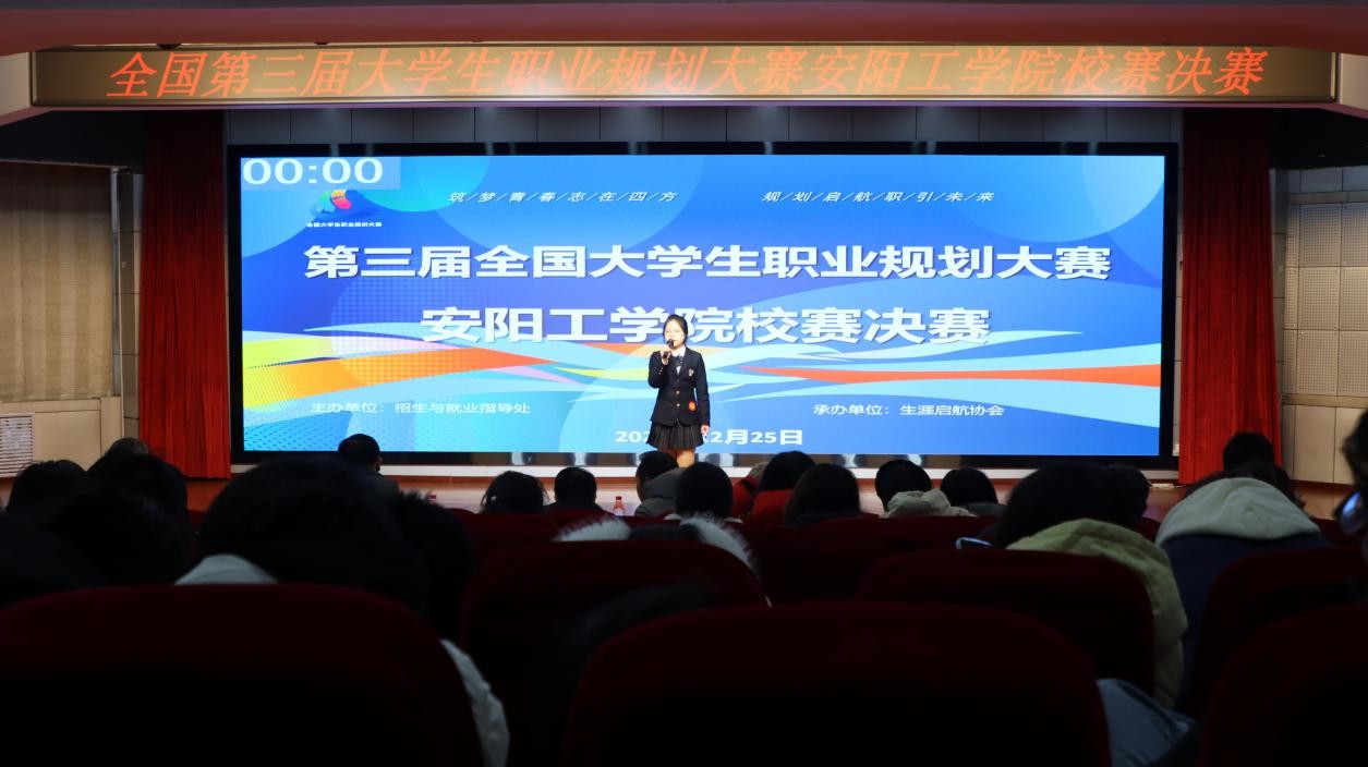 安阳工学院举办全国第三届大学生职业规划大赛校赛决赛