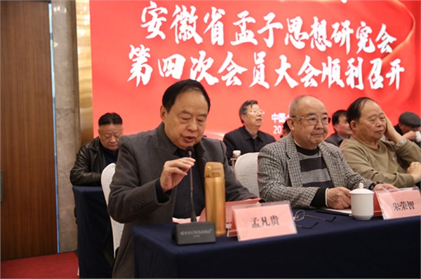 安徽省孟子思想研究会第四次会员大会暨换届大会顺利召开
