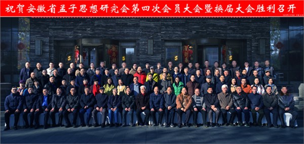安徽省孟子思想研究会第四次会员大会暨换届大会顺利召开