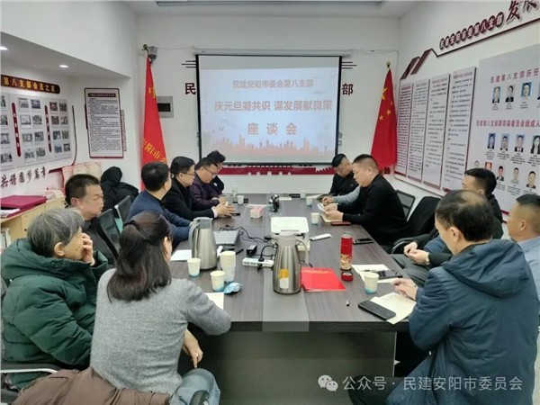 _IBK_2.jpg 民建安阳市委会第八支部召开“庆元旦凝共识 谋发展献良策”座谈会