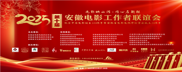 影映山河 同心启新程——第十届安徽电影工作者联谊会暨纪念中国电影诞生120周年活动在金寨成功举办