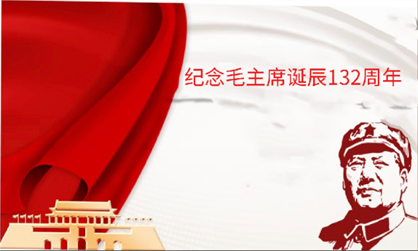 纪念毛主席诞辰132周年——推荐艺术家康新云