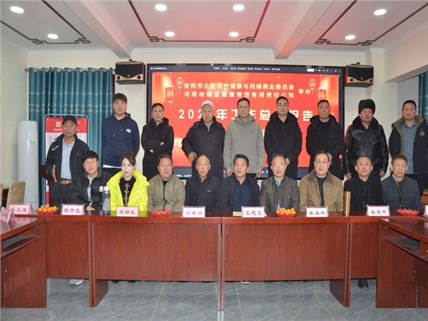 不忘初心，砥砺前行——安阳市企联医疗健康与药械商业委员会年终总结年后计划会议成功举办