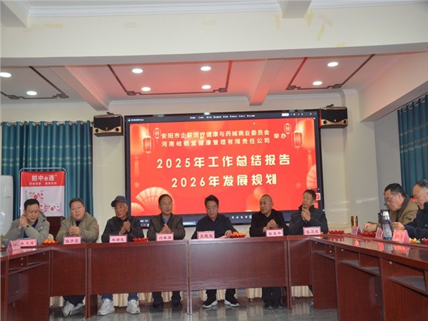 不忘初心，砥砺前行——安阳市企联医疗健康与药械商业委员会年终总结年后计划会议成功举办