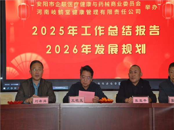 不忘初心，砥砺前行——安阳市企联医疗健康与药械商业委员会年终总结年后计划会议成功举办
