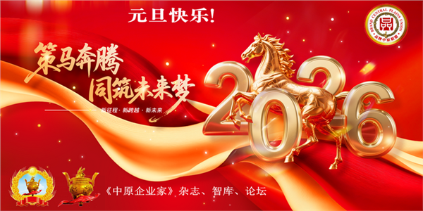 奋楫扬帆启新程 笃行实干向未来——《中原企业家》杂志 2026 新年献词