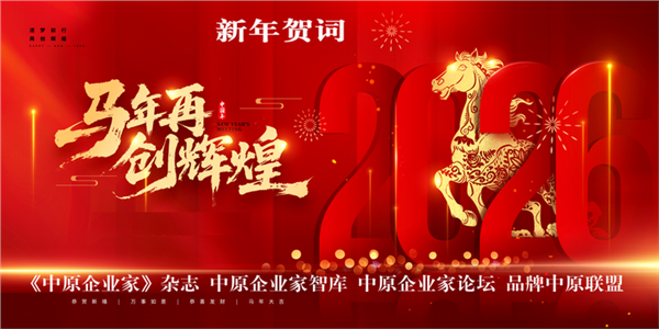 奋楫扬帆启新程 笃行实干向未来——《中原企业家》杂志 2026 新年献词