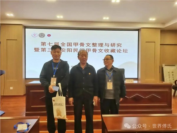 中国国际新闻杂志社甲骨文传播院名誉院长付林明在第七届全国甲骨文论坛分享三代守护与辩伪新见
