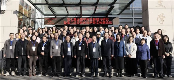 中国国际新闻杂志社甲骨文传播院名誉院长付林明在第七届全国甲骨文论坛分享三代守护与辩伪新见