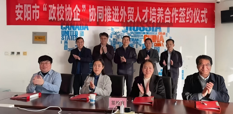 安阳工学院政校协企”协同推进外贸人才培养