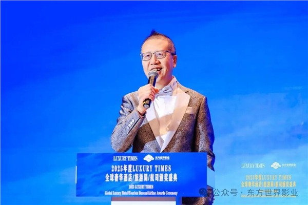 全球甄选  共襄盛典——2025年度LUXURY TIMES全球奢华酒店/旅游局/航司/景区颁奖盛典圆满落幕