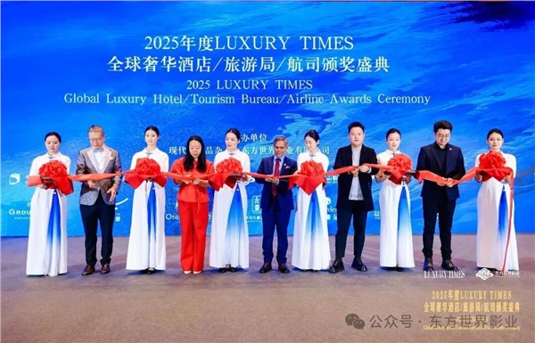 全球甄选  共襄盛典——2025年度LUXURY TIMES全球奢华酒店/旅游局/航司/景区颁奖盛典圆满落幕