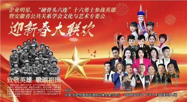 _IBK_6.jpg 英雄精神薪火传 文化聚力贺新春——“硬骨头六连”参战英雄与皖企名流共赴迎新春大联欢