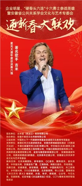 _IBK_13.jpg 英雄精神薪火传 文化聚力贺新春——“硬骨头六连”参战英雄与皖企名流共赴迎新春大联欢