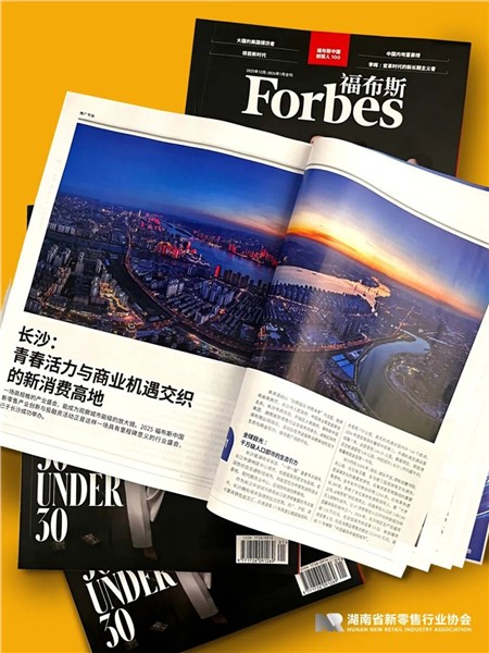 全球新消费高地崛起：长沙为何成为福布斯的“压轴”选择