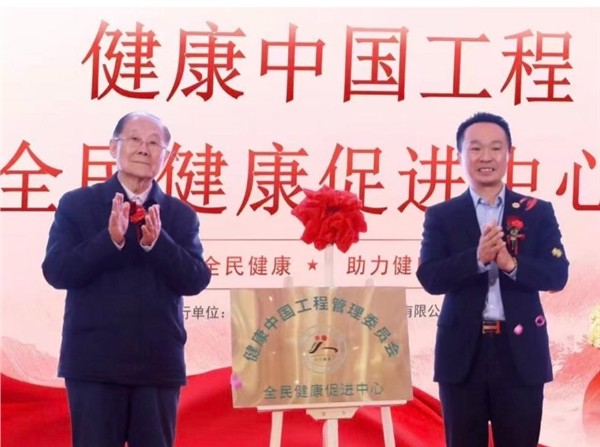 福建省乡村振兴服务团 (信息交汇 39) “ 健康从源头抓起 ”—— 健康中国工程全民健康促进中心在厦门正式成立