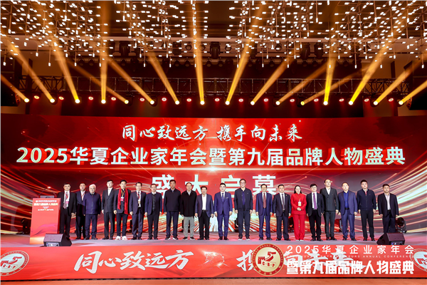 新疆泰鼎集团董事长贾四央受邀出席2025华夏企业家年会暨第九届品牌人物盛典