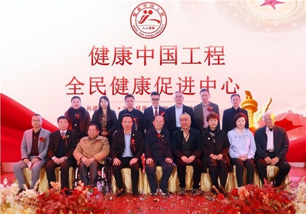 健康中国工程全民健康促进中心在厦门揭牌 开创全民健康服务新格局